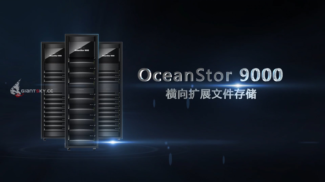 华为 OceanStor 9000 产品视频